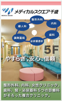 メディカルスクエア千歳