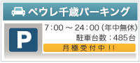 ペウレ千歳パーキング