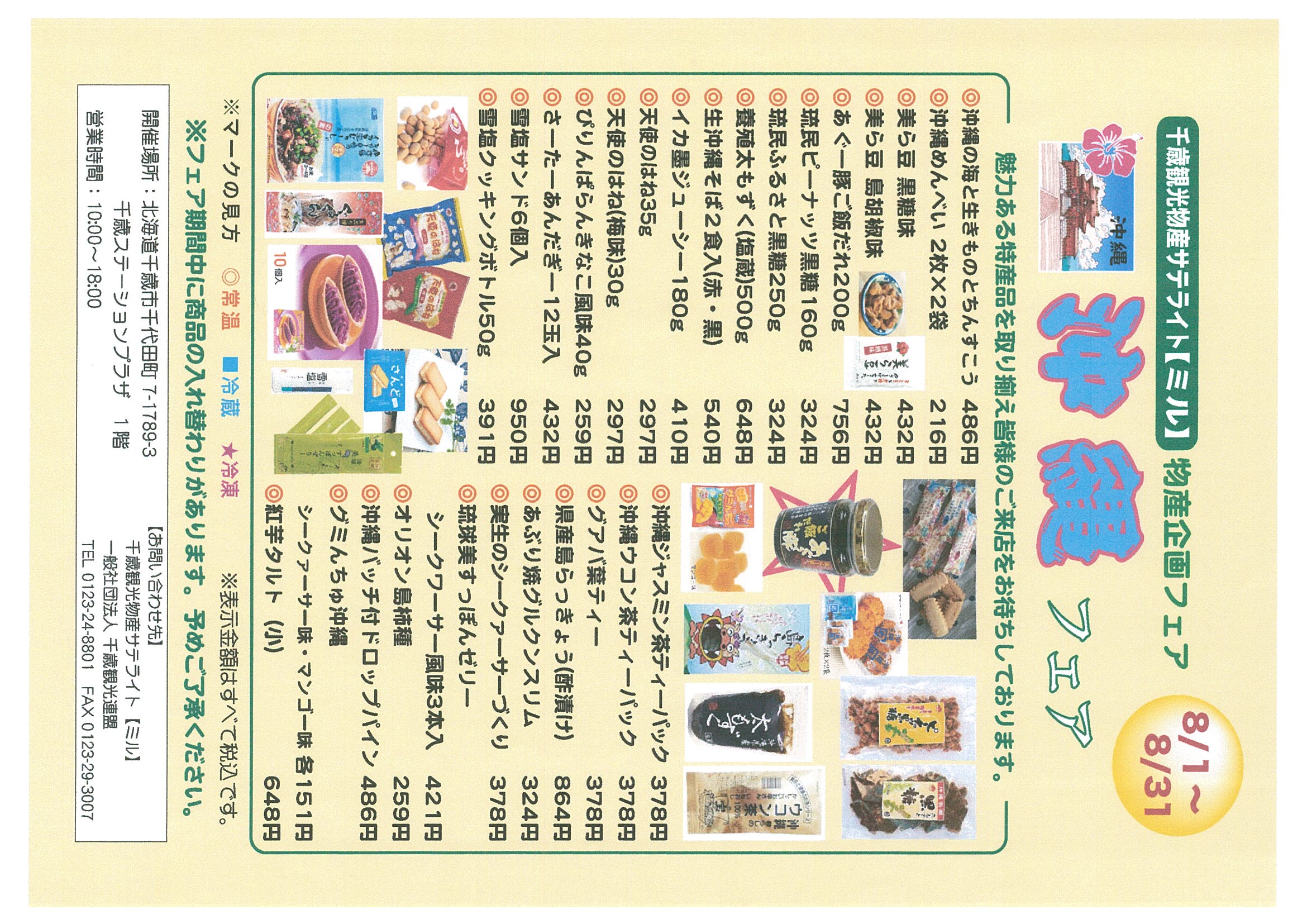【千歳観光物産サテライトミル】沖縄フェア