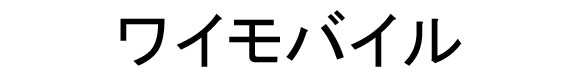 ワイモバイル