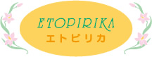 エトピリカ